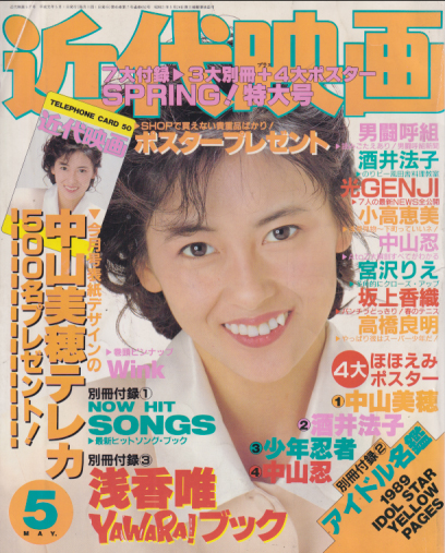  Kindai/近代映画 1989年5月号 雑誌