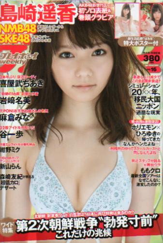  週刊プレイボーイ 2013年4月22日号 (No.16) 雑誌