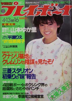  週刊プレイボーイ 1982年4月13日号 (No.16) 雑誌