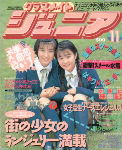 クラスメイトジュニア/クラスメイトJr. 1991年11月号 (通巻59号 No.59 