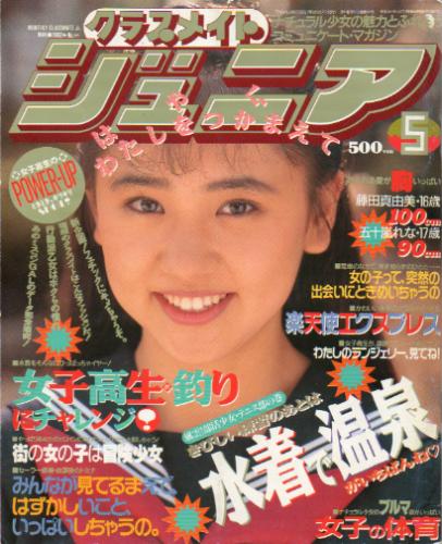  クラスメイトジュニア/クラスメイトJr. 1992年5月号 (通巻65号 No.65) 雑誌