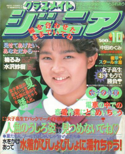 新作入荷!!】 【雑誌】クラスメイトジュニア NO.64 少年出版社 1992年4 
