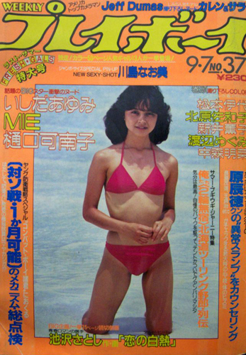  週刊プレイボーイ 1982年9月7日号 (No.37) 雑誌