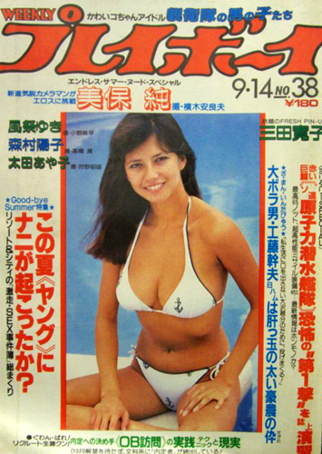  週刊プレイボーイ 1982年9月14日号 (No.38) 雑誌