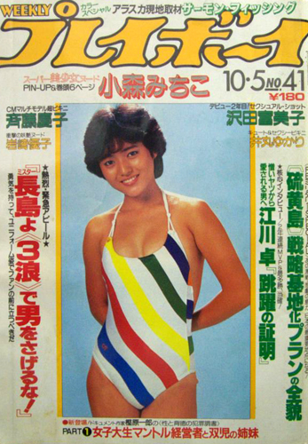 週刊プレイボーイ 1982年10月5日号 (No.41) [雑誌] | カルチャー