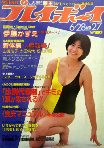  週刊プレイボーイ 1983年6月28日号 (No.27) 雑誌