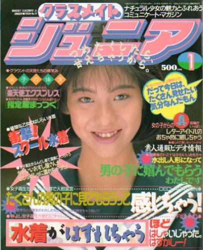  クラスメイトジュニア/クラスメイトJr. 1993年1月号 (通巻74号 No.74) 雑誌