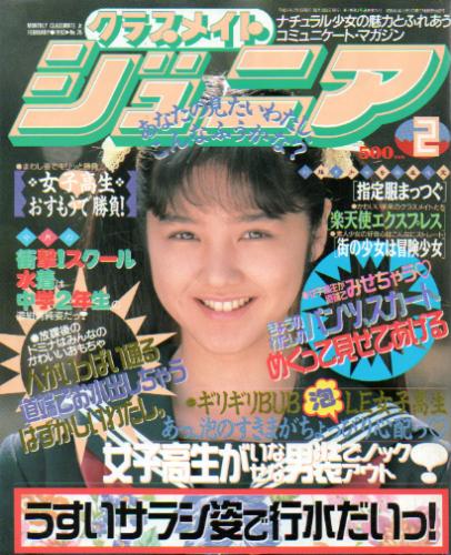  クラスメイトジュニア/クラスメイトJr. 1993年2月号 (通巻76号 No.76) 雑誌