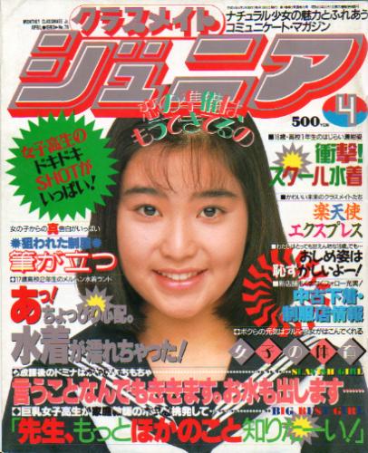  クラスメイトジュニア/クラスメイトJr. 1993年4月号 (通巻78号 No.78) 雑誌