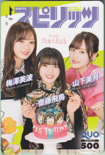 梅澤美波, 齋藤飛鳥, ほか ビッグコミックスピリッツ 2020年6月1日号 (No.24・25) クオカード