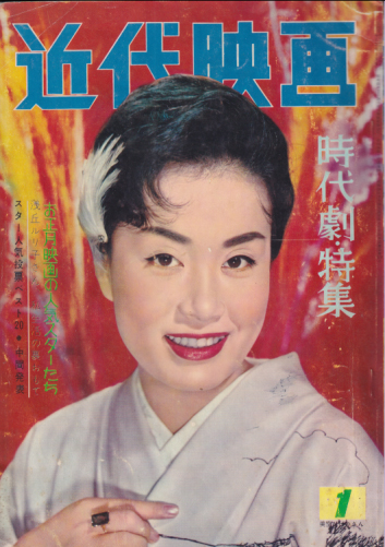  Kindai/近代映画 1960年1月号 雑誌