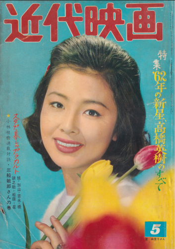  Kindai/近代映画 1962年5月号 雑誌