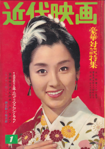  Kindai/近代映画 1962年1月号 雑誌