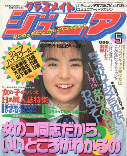  クラスメイトジュニア/クラスメイトJr. 1994年5月号 (通巻96号 No.95) 雑誌