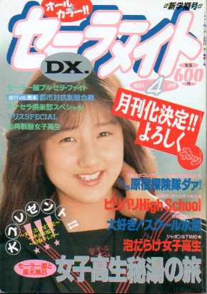  セーラーメイトDX. 1991年4月号 雑誌