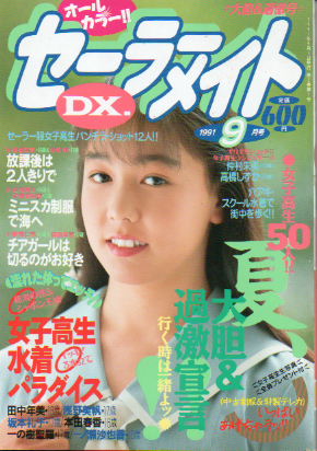 セーラーメイトDX. 1991年9月号 [雑誌] | カルチャーステーション