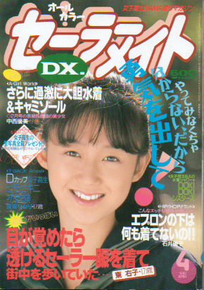  セーラーメイトDX. 1993年4月号 雑誌