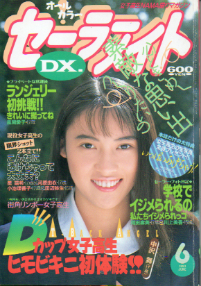  セーラーメイトDX. 1993年6月号 雑誌
