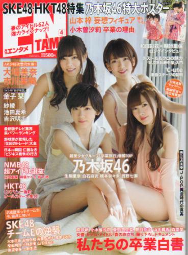  ENTAME (エンタメ) 2013年4月号 (142号) 雑誌