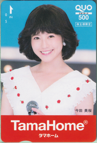 今田美桜 タマホーム TamaHome クオカード
