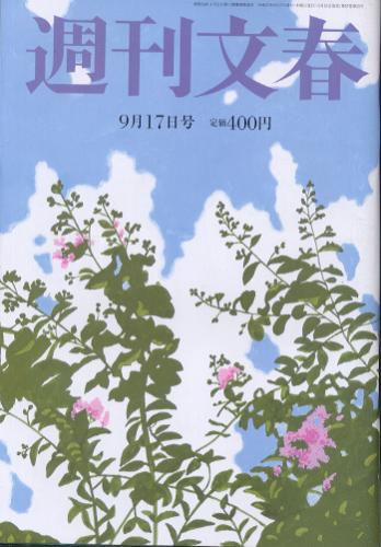  週刊文春 2015年9月17日号 (57巻 35号 通巻2838号) 雑誌