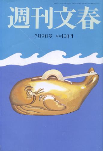  週刊文春 2015年7月9日号 (第57巻 第26号 2829号) 雑誌