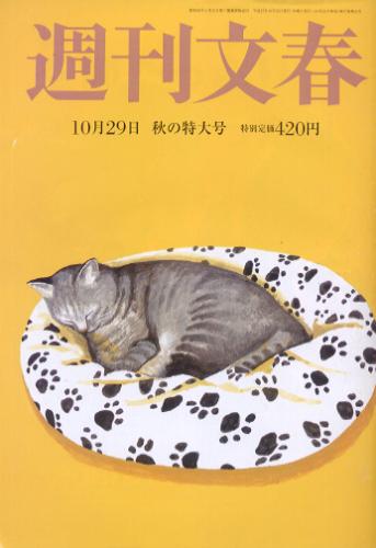  週刊文春 2015年10月29日号 (第57巻 第41号 2844号) 雑誌