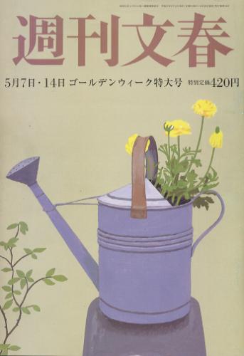  週刊文春 2015年5月14日号 (第57巻 第18号 2821号) 雑誌