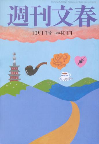  週刊文春 2015年10月1日号 (第57巻 第37号 2840号) 雑誌