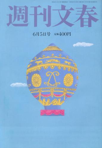  週刊文春 2014年6月5日号 (第56巻 第22号 2775号) 雑誌