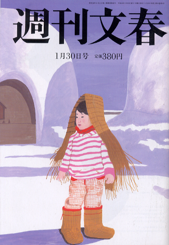  週刊文春 2014年1月30日号 (第56巻 第4号 2758号) 雑誌