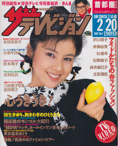  週刊ザテレビジョン 1987年2月20日号 (No.7) 雑誌