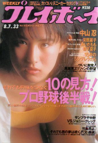 週刊プレイボーイ 1990年8月7日号 (No.33) [雑誌] | カルチャーステーション