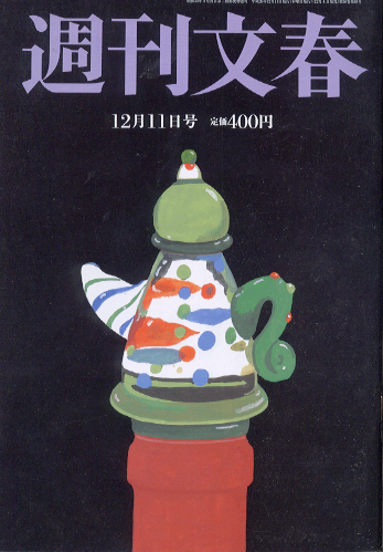  週刊文春 2014年12月11日号 (第56巻 第49号 2801号) 雑誌