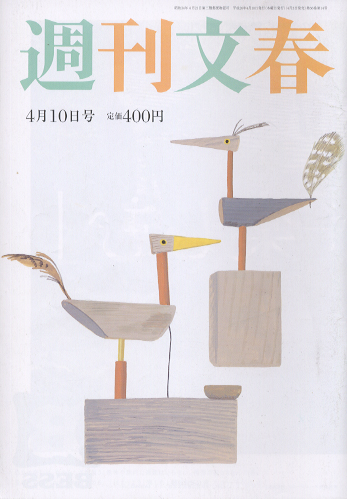  週刊文春 2014年4月10日号 (第56巻 第14号 2768号) 雑誌