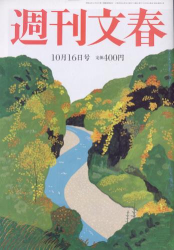  週刊文春 2014年10月16日号 (第56巻 第41号 2793号) 雑誌