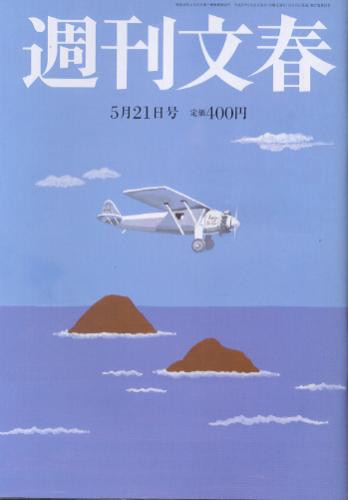  週刊文春 2015年5月21日号 (第57巻 第19号 2822号) 雑誌