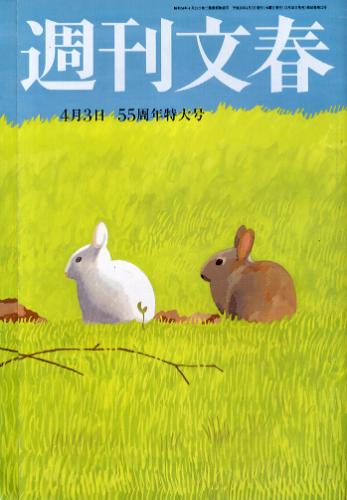  週刊文春 2014年4月3日号 (第56巻 第13号 2767号) 雑誌