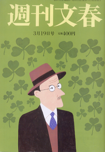  週刊文春 2015年3月19日号 (第57巻 第11号 2814号) 雑誌