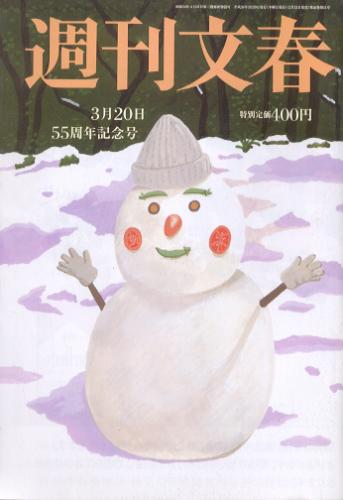  週刊文春 2014年3月20日号 (第56巻 第11号 2765号) 雑誌