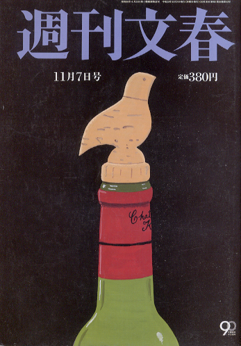  週刊文春 2013年11月7日号 (第55巻 第43号 2747号) 雑誌