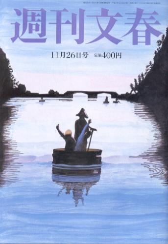  週刊文春 2015年11月26日号 (第57巻 第45号 2848号) 雑誌