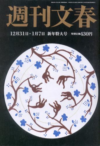  週刊文春 2016年1月7日号 (第58巻 第1号 2853号) 雑誌