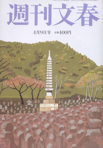  週刊文春 2015年4月9日号 (第57巻 第14号 2817号) 雑誌