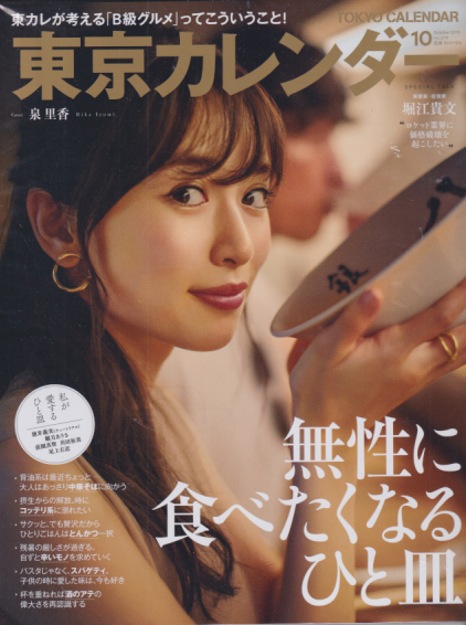  東京カレンダー 2019年10月号 (no.219) 雑誌