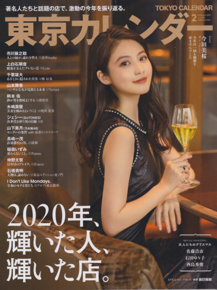  東京カレンダー 2021年2月号 (no.235) 雑誌