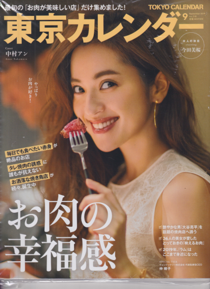  東京カレンダー 2019年9月号 (no.218) 雑誌