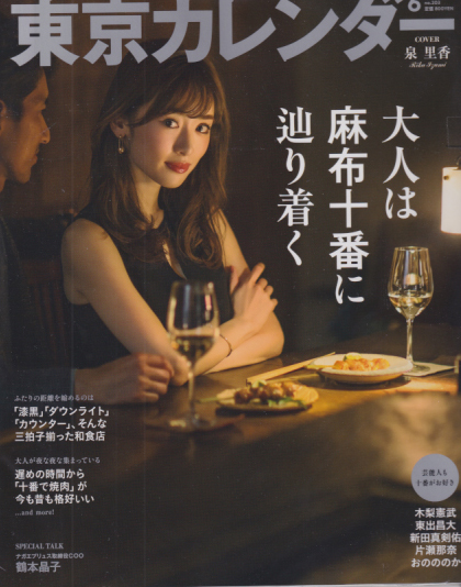  東京カレンダー 2018年6月号 (no.203) 雑誌