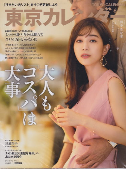 東京カレンダー 年6月号 No 227 雑誌 カルチャーステーション