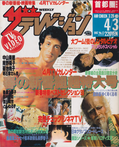  週刊ザテレビジョン 1987年4月3日号 (No.13) 雑誌